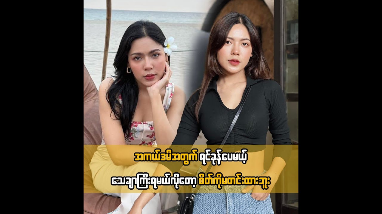အကယ်ဒမီအတွက် ရင်ခုန်ပေမယ့် သေချာကြီးရမယ်လိုတော့ စိတ်ကိုမတင်းထားဘူး ... ရတနာဗိုလ်