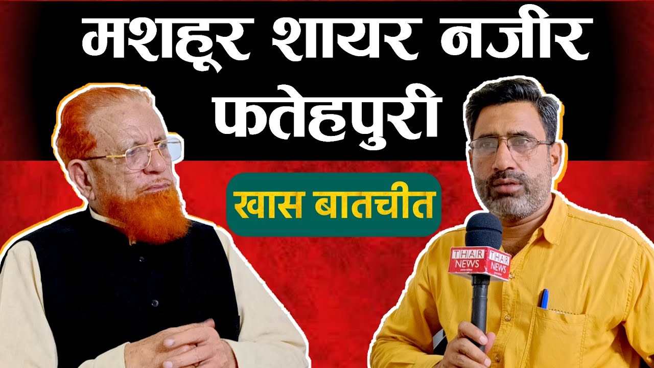 Mushaira | मशहूर शायर Nazeer Fatehpuri से ख़ास बातचीत | thar news iqra patrika