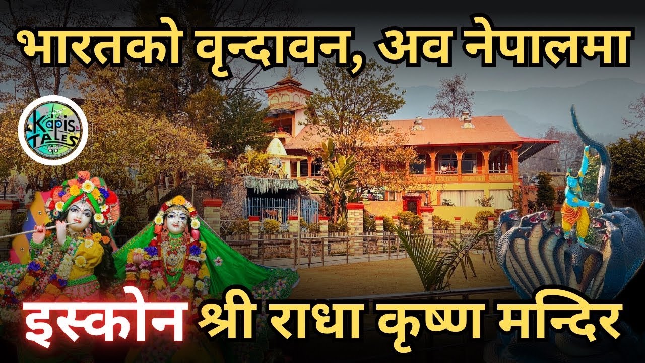 Radha Krishna Mandir | ISKCON | सुन्दर मन्दिर