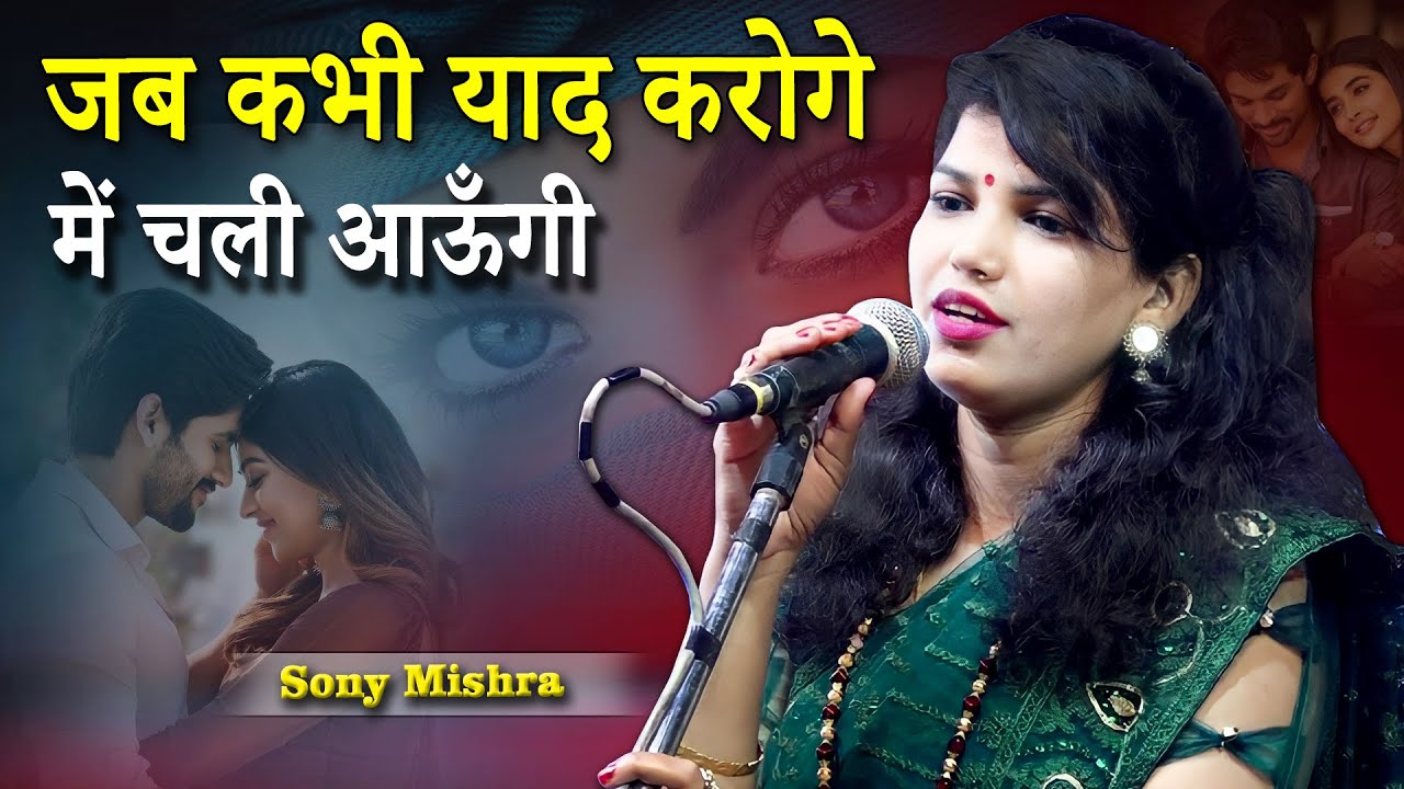 जब कभी याद करोगे में चली आऊँगी | Soni Mishra | Hindi Kavi Sammelan | Hardoi | Mallawan | 2022