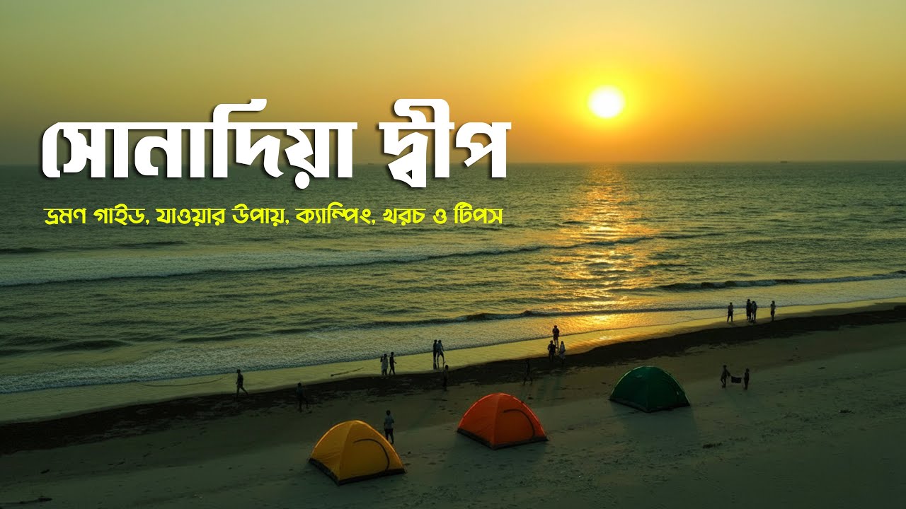 সোনাদিয়া দ্বীপ ভ্রমণের সব তথ্য | Sonadia Island | Camping Tour | Cox's Bazar || ভ্রমণ গাইড