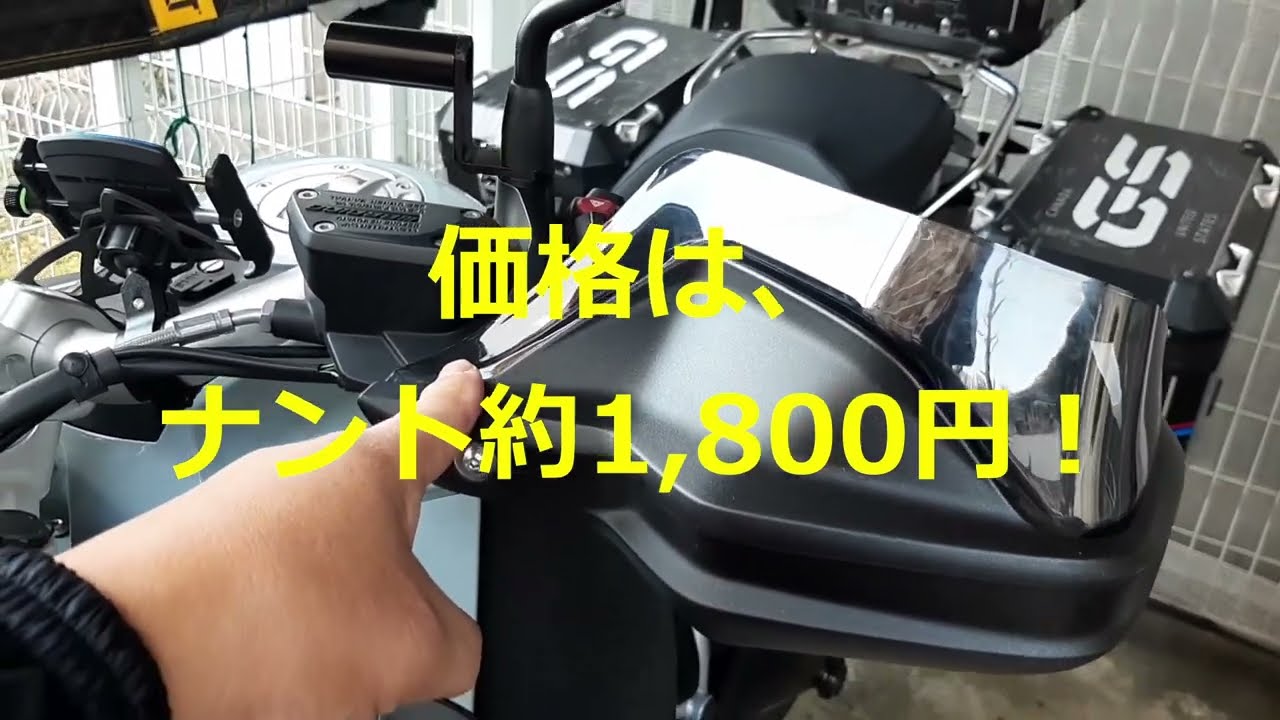 R1250GSアドベンチャーにおもしろオプション付けてみた！第4弾「ハンドルガードバイザー編」