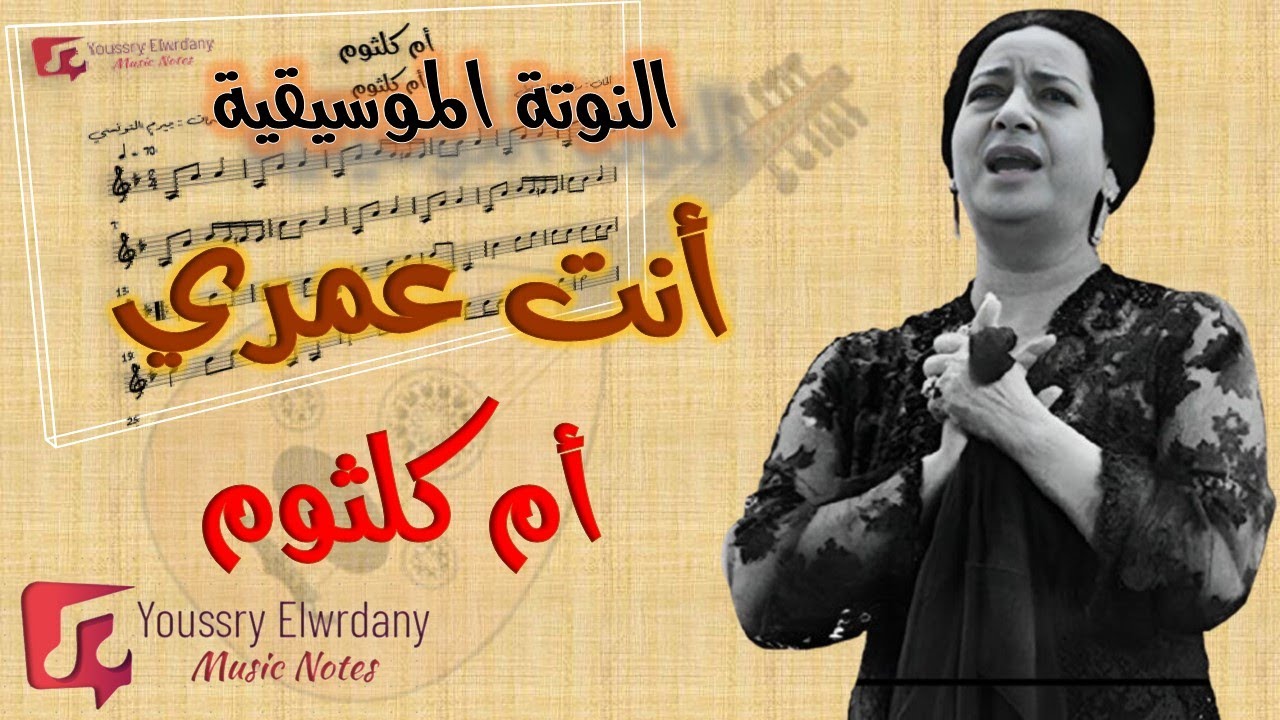 النوتة الموسيقية - مقدمة أغنية أنت عمري - أم كلثوم - Musical score - 