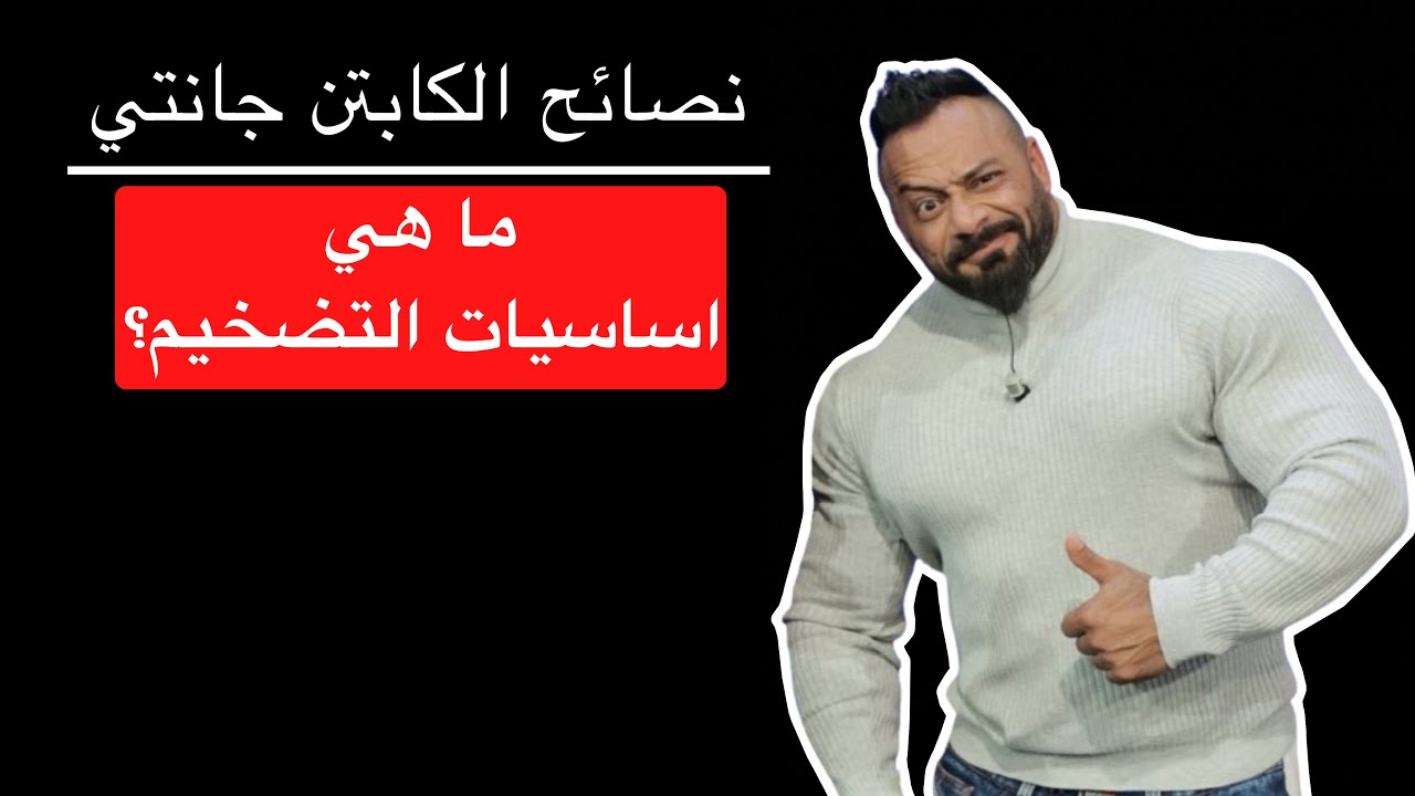 ما هي اساسيات التضخيم؟ - نصائح الكابتن جانتي شعبان