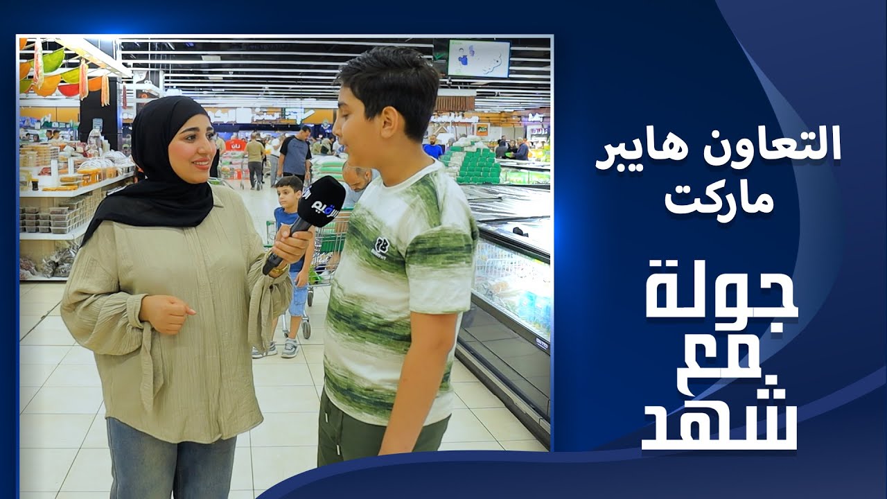 جولة مع شهد في التعاون هايبر ماركت