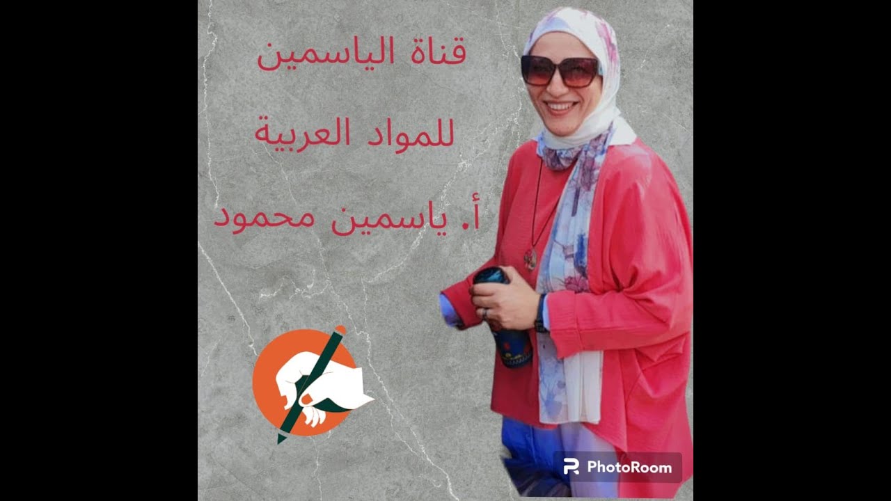 ابرز علماء البلاغة الجرجاني . القزويني . محمد أبو موسى الصف الأول العلمي ترم أول قناة الياسمين