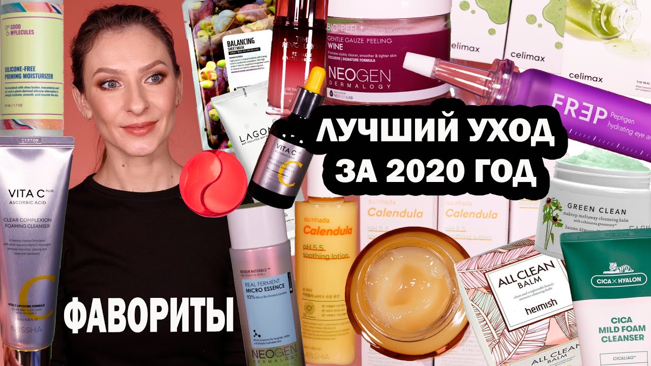 ЛУЧШИЙ УХОД ЗА 2020 ГОД. ФАВОРИТЫ УХОДОВОЙ КОСМЕТИКИ: умывалки, кремы, сыворотки, тонеры, маски