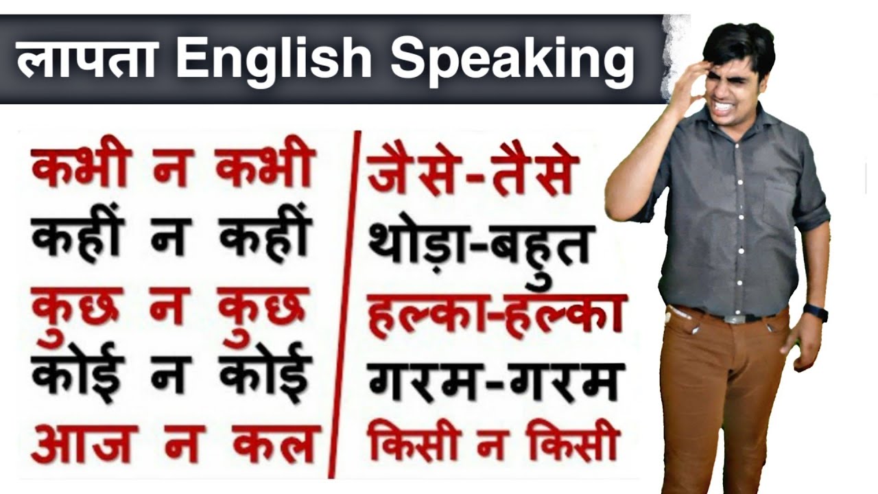 Confusing English Words हिन्दी के साथ