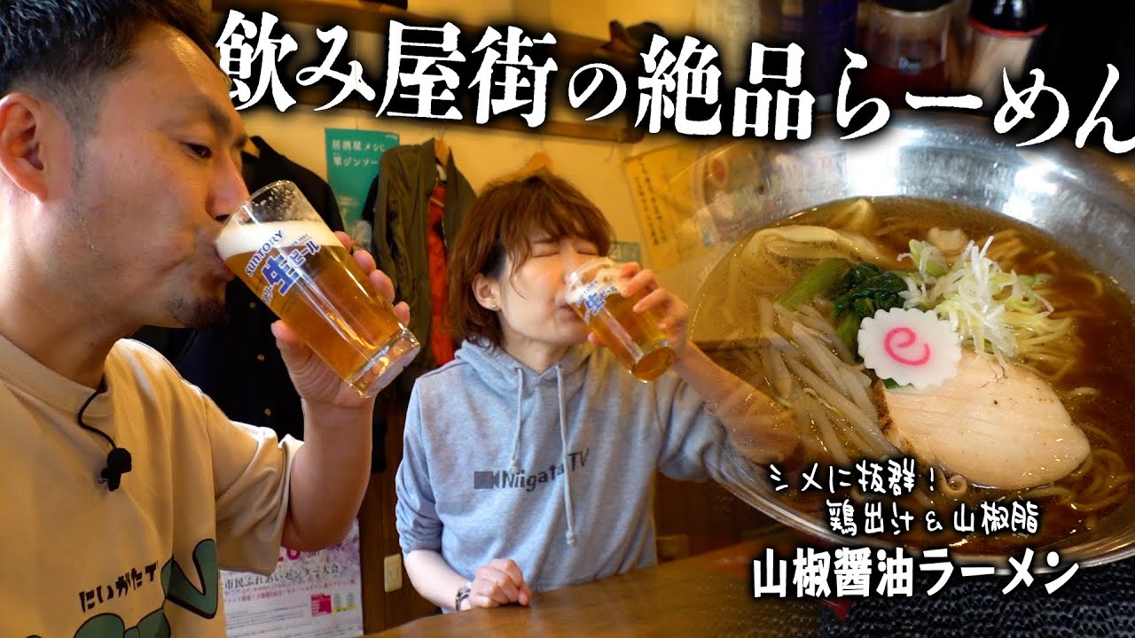 飲み屋街の人気ラーメン店に平日ランチで行ったら結局お酒飲んでました。清野幹さん出演 せっぺ山椒醤油らーめん