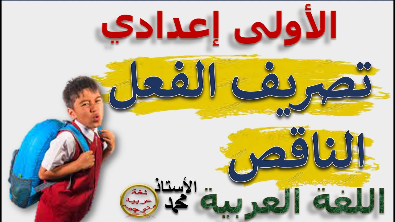 تصريف الفعل الناقص ـ الدرس اللغوي ـ   الأولى إعدادي