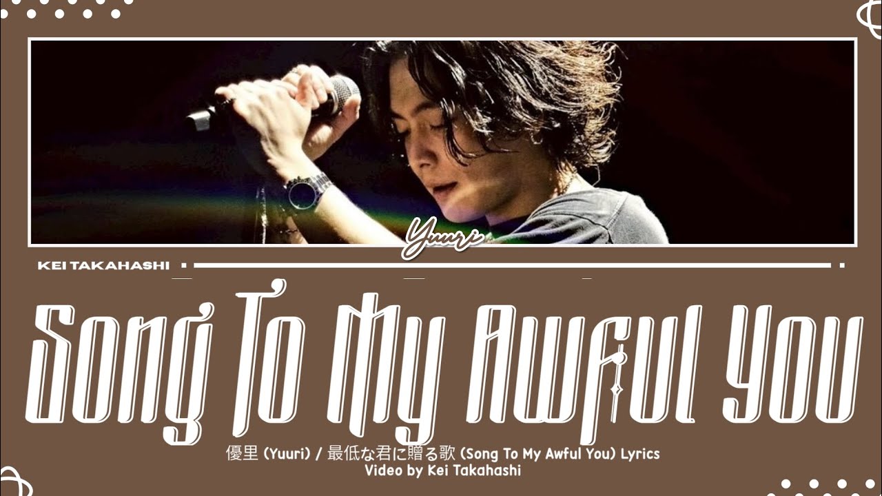 優里 (Yuuri) / 最低な君に贈る歌 (Song To My Awful You) Lyrics