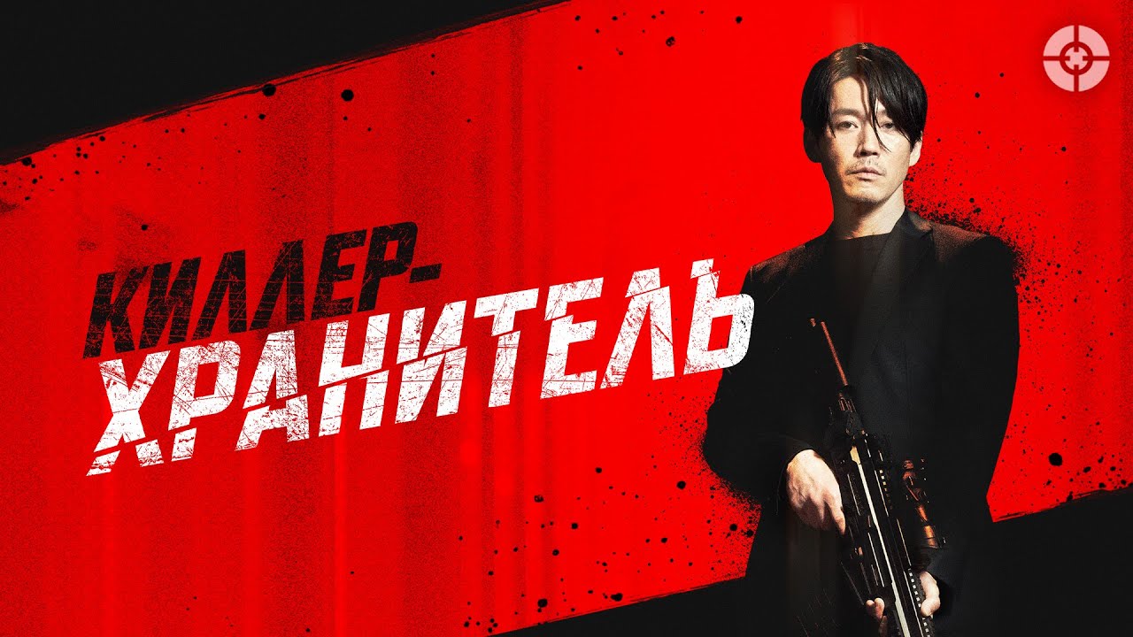 Киллер-хранитель / 2022 / Суровый экшн в стиле &laquo;Джона Уика&raquo; из Южной Кореи