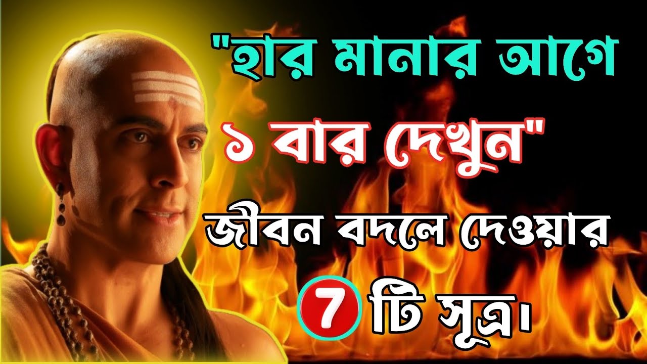 ৯৫% মানুষ এই ৭টি চাণক্য নীতি জানে না | হার মানা বন্ধ করুন আজই। Chanakya Neeti in Bengali ।