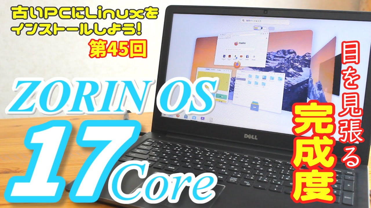 【初心者向け】ZORIN OS 17 core 古いPCにLinuxをインストールしよう #45
