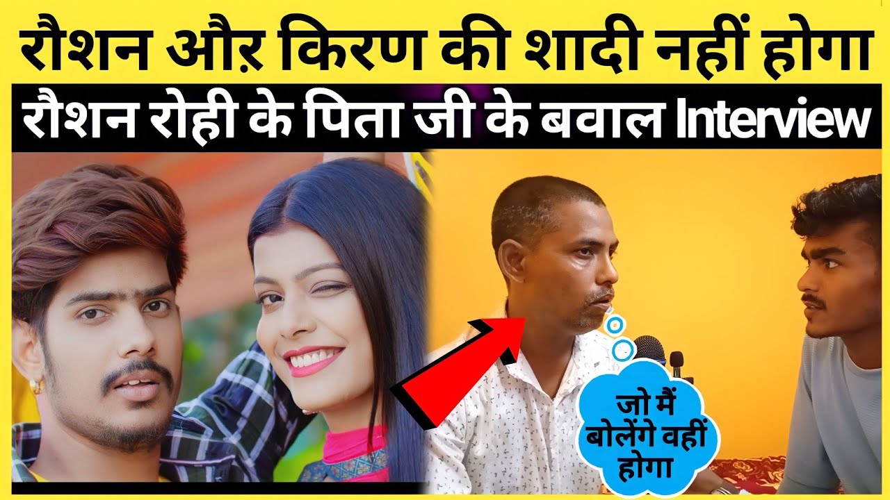 पहली बार Raushan Rohi के पापा ने कई सारे राज खोल दिये !! 
