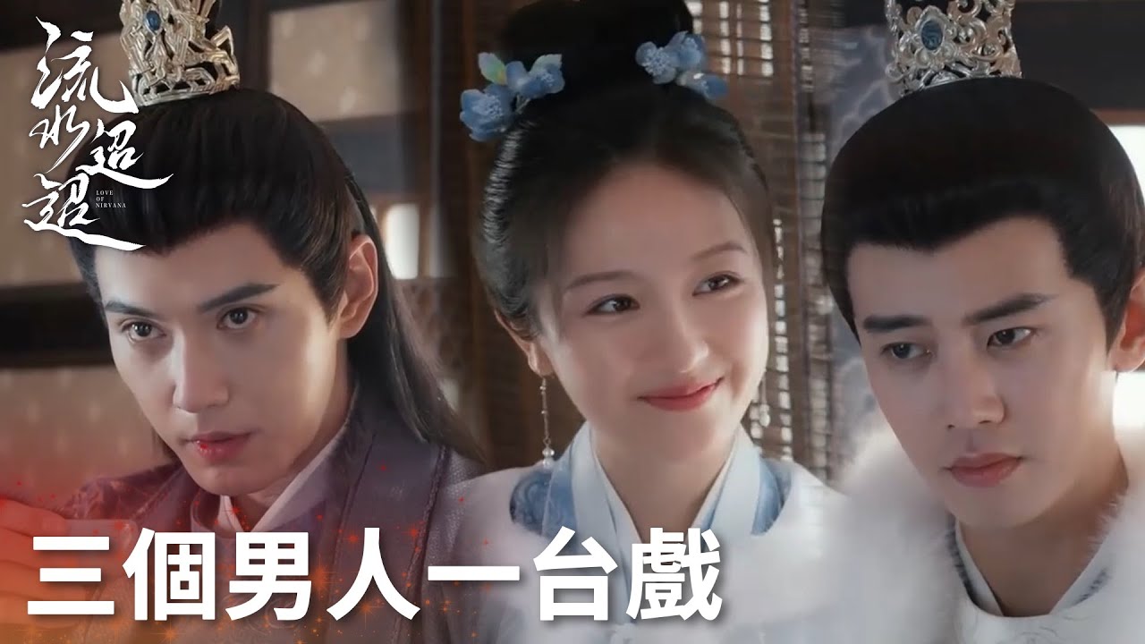 「流水迢迢」三個男人一台戲，衛昭上演瘋狂吃醋 | WeTV