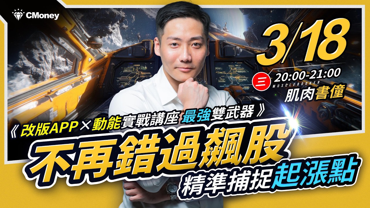 【肌肉書僮】不再錯過飆股！改版APP x 動能實戰講座最強雙武器，精準捕捉起漲點🚀