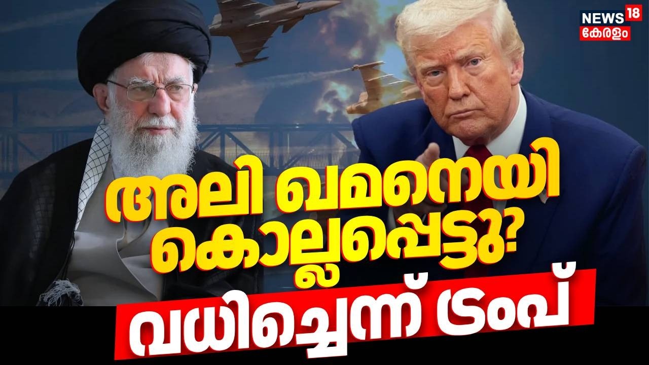അലി ഖമനെയി കൊല്ലപ്പെട്ടു? വധിച്ചെന്ന് ട്രംപ് | Israel Attacks Iran | Ayatollah Ali Khamenei | N18G