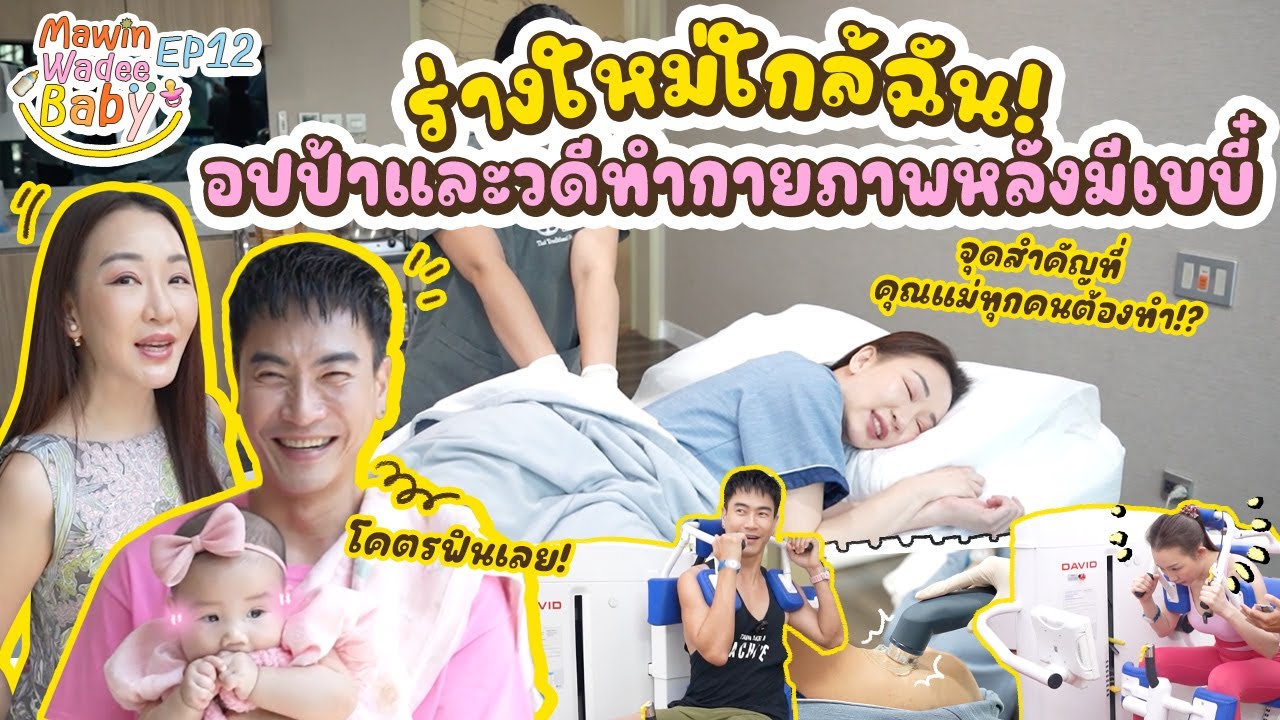 ร่างใหม่ใกล้ฉัน! อปป้าและวดีทำกายภาพหลังมีเบบี๋เหมียวหมี่ | MawinWadeeBaby EP.12