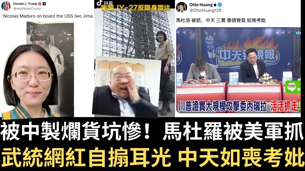 被中製爛貨坑慘！馬杜羅被美軍抓獲！委國人歡慶！武統網紅李毅自搧耳光！中天如喪考妣！美記者曝若中侵台美軍將斬習！【直播精華】（2026/01/05）