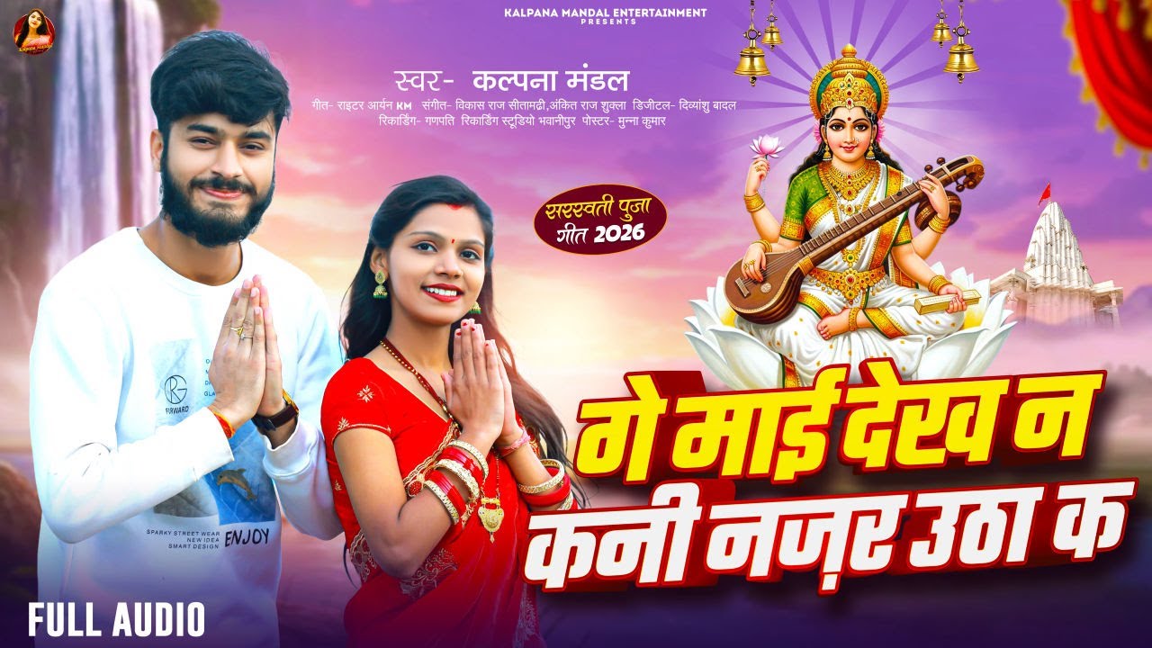 #Kalpana Mandal | गे माई देख ना कनी नजर उठा के | Ge Mai Dekh Na Najar Utha Ke | Saraswati Puja Song