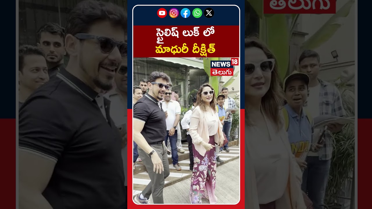 Madhuri Dixit Snapped at cafe in Bandra | స్టైలిష్ లుక్ లో మాధురీ దీక్షిత్ | 