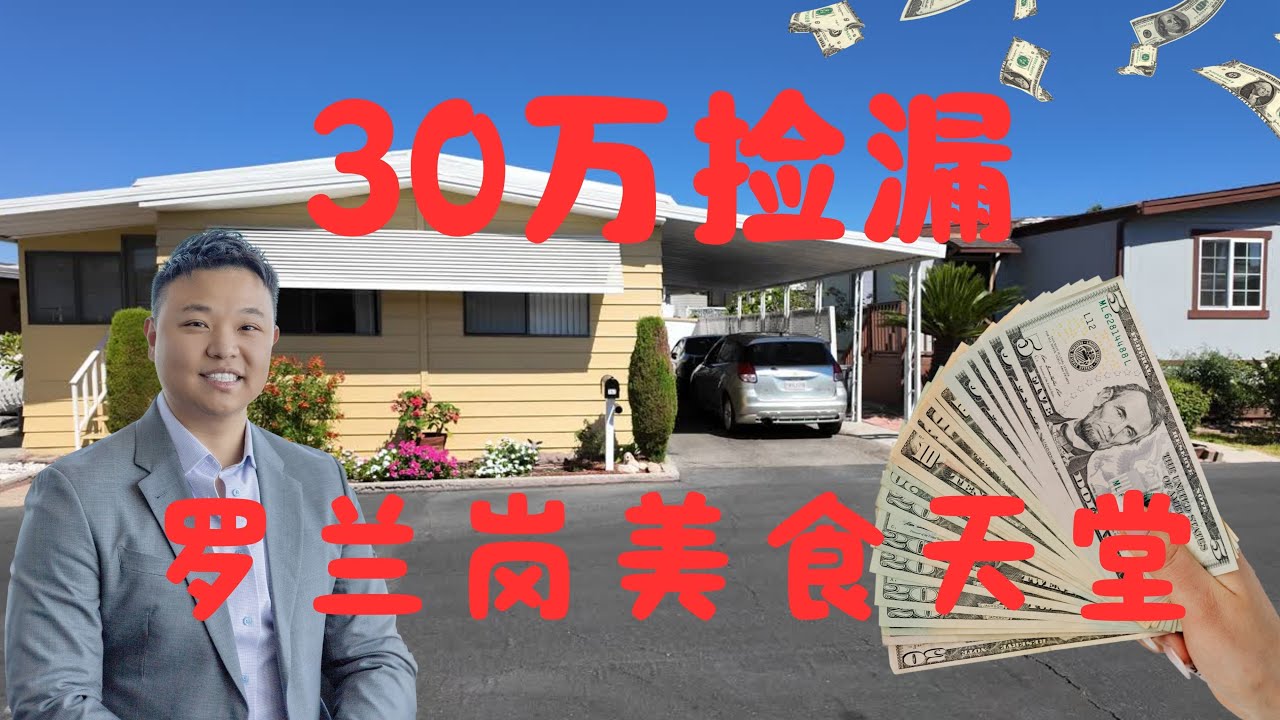 30万罗兰岗捡漏之王-黄金地段美食天堂