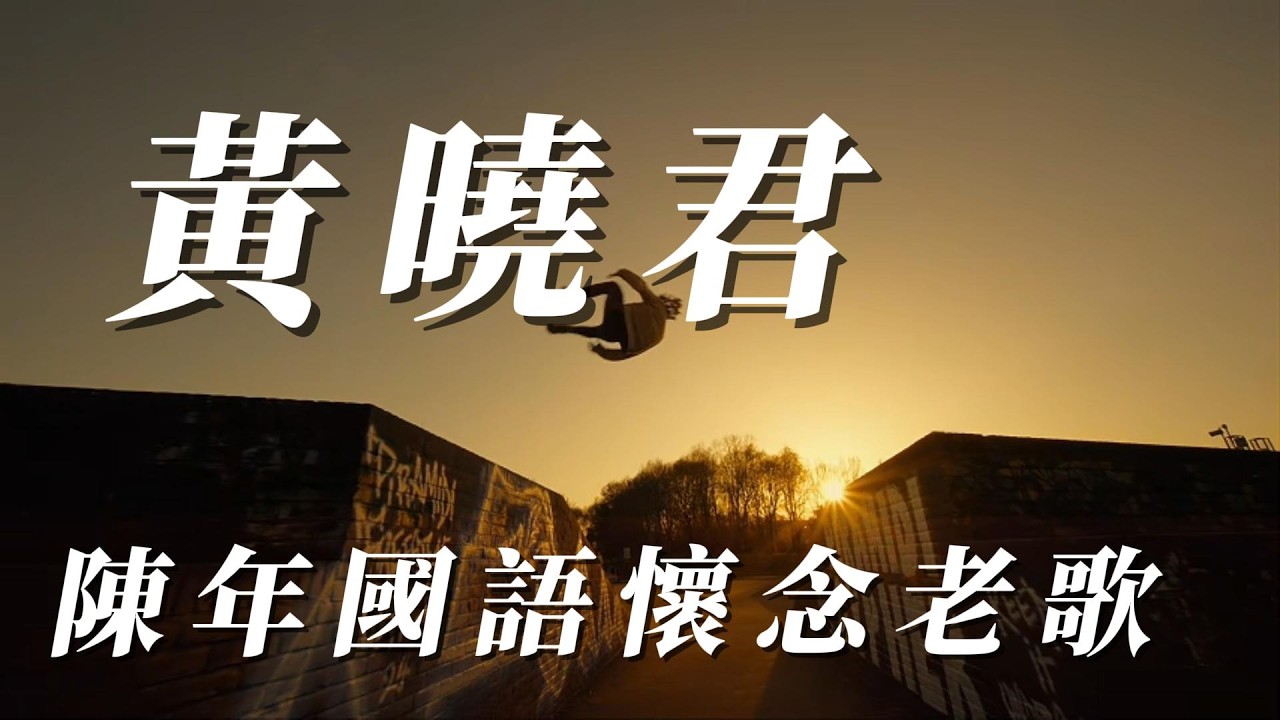 （黃曉君）（陳年國語懷念老歌）希望大哥大姐會喜歡🥇🥇🥇🥇🥇