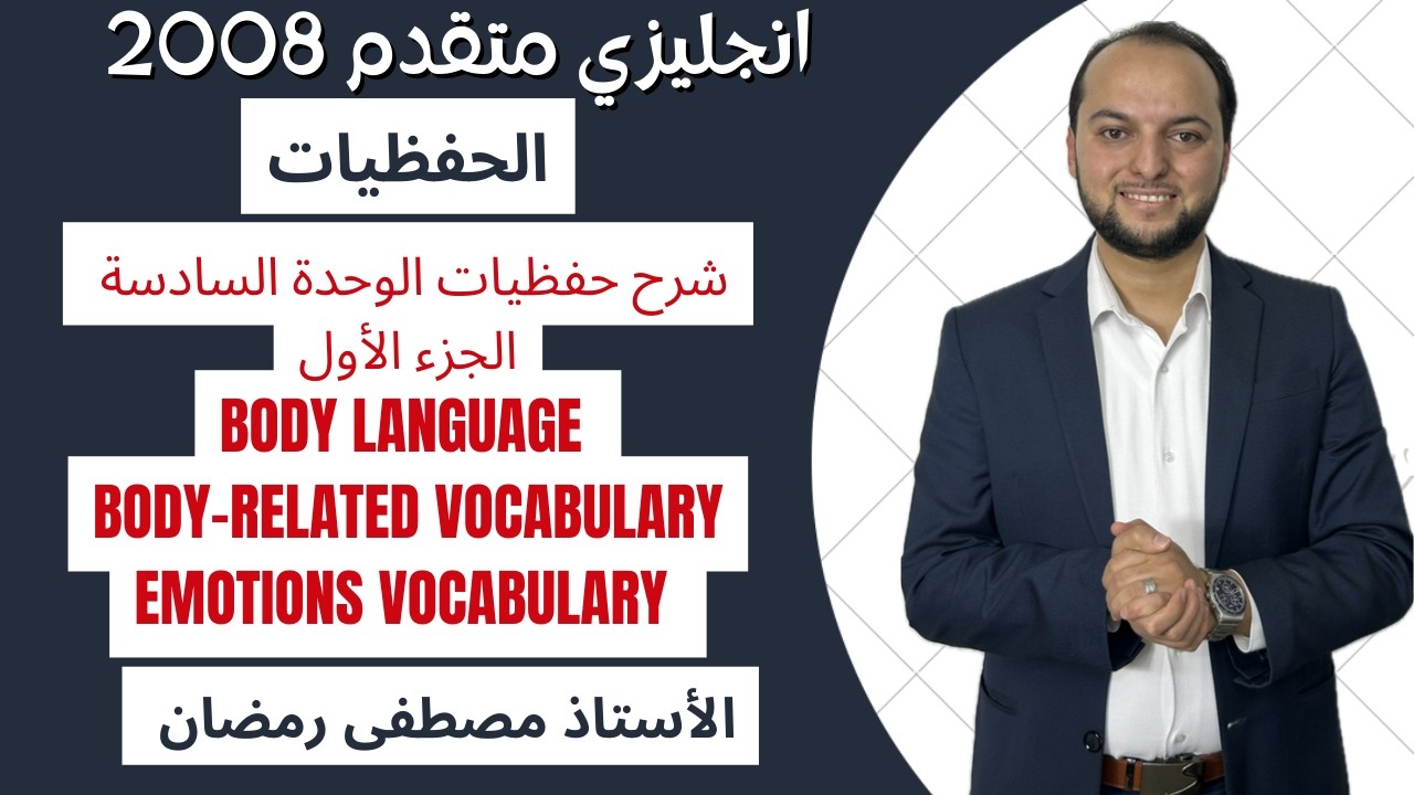 إنطلاقة الفصل الثاني: شرح حفظيات الوحدة السادسة -الجزء الأول 