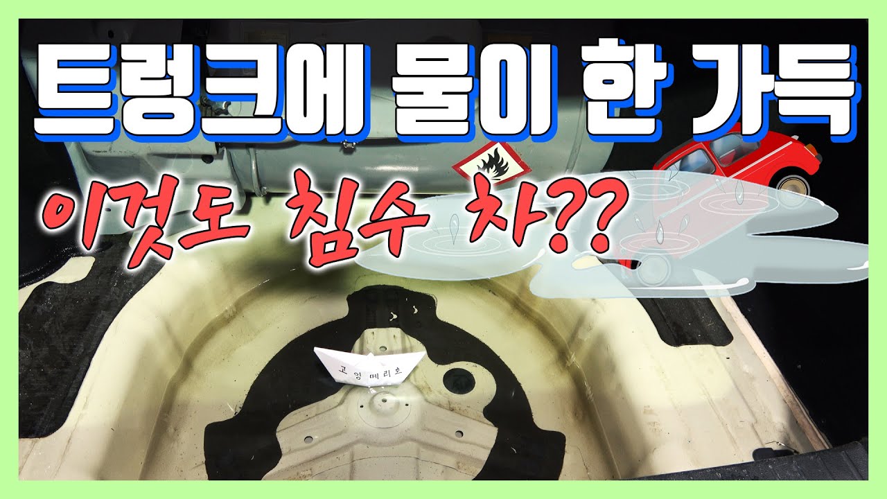 비만 오면 침수차로 변해 버림!주행 중 