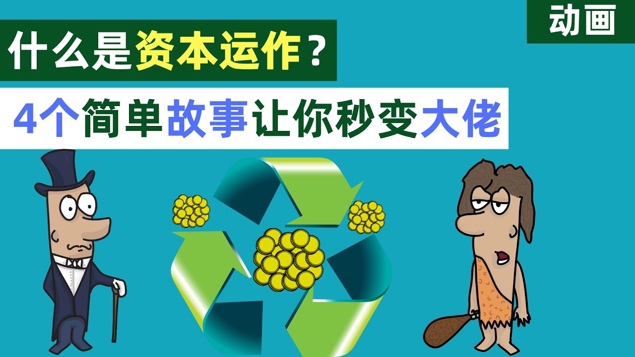 资本运作是什么？4个简单故事让你秒变金融大佬！【动画】