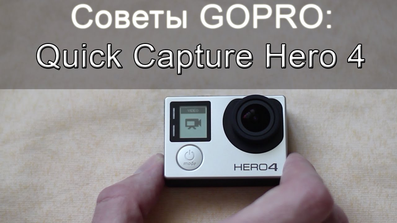 Советы GoPro.  Функция Quick Capture GoPro Hero 4