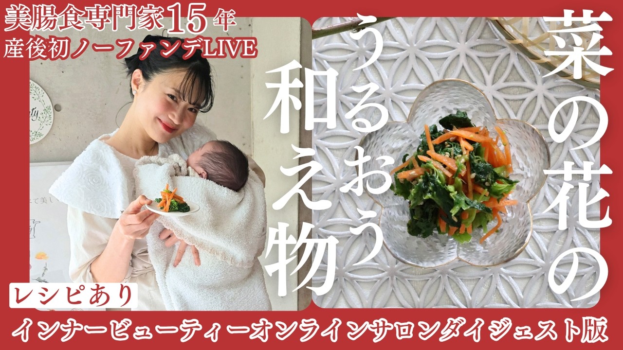 【乾燥肌対策レシピ】美腸食専門家木下あおいの産後２か月ノーファンデLIVE　インナービューティーオンラインサロン鉄板発酵レシピ３月ダイジェスト版