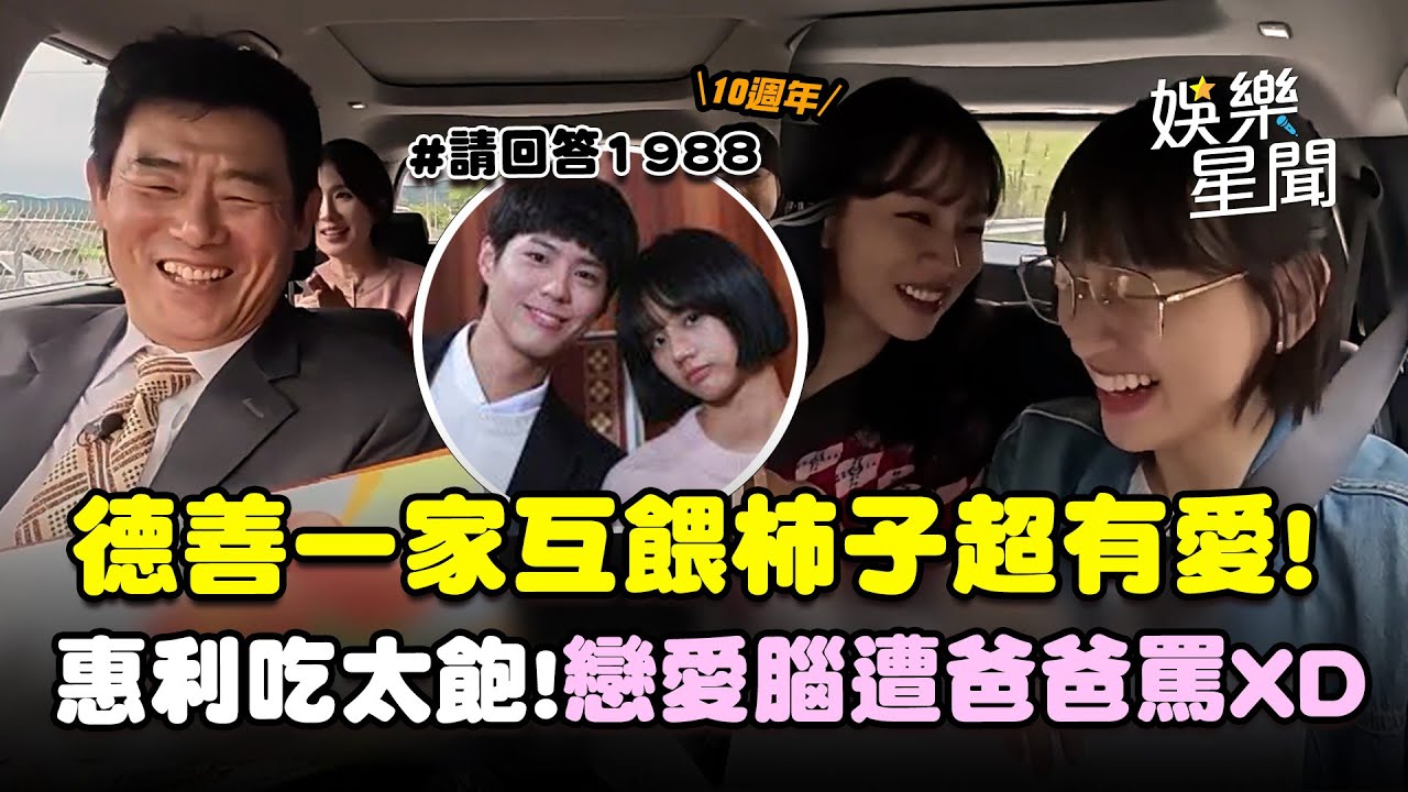 【請回答1988】惠利吃太飽當眾解扣！德善一家互餵柿子超有愛♡兩位女兒太戀愛腦遭東鎰爸爸罵XD｜三立娛樂星聞