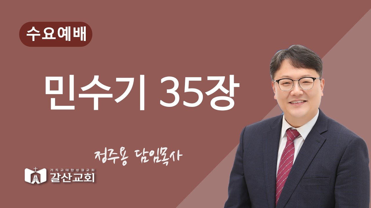 갈산성결교회 수요예배 [2026.02.18] 정주용 목사 -민수기35장