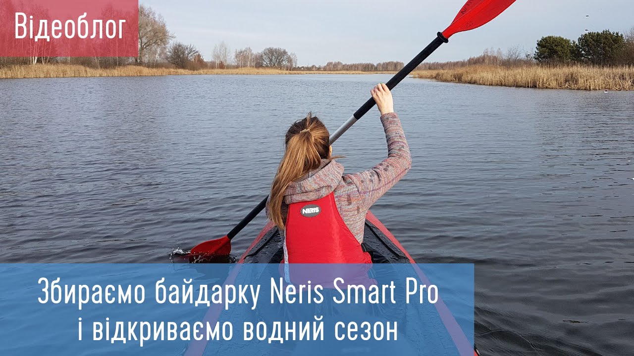 Збираємо байдарку Neris Smart Pro і відкриваємо водний сезон 2020. Відеоблог