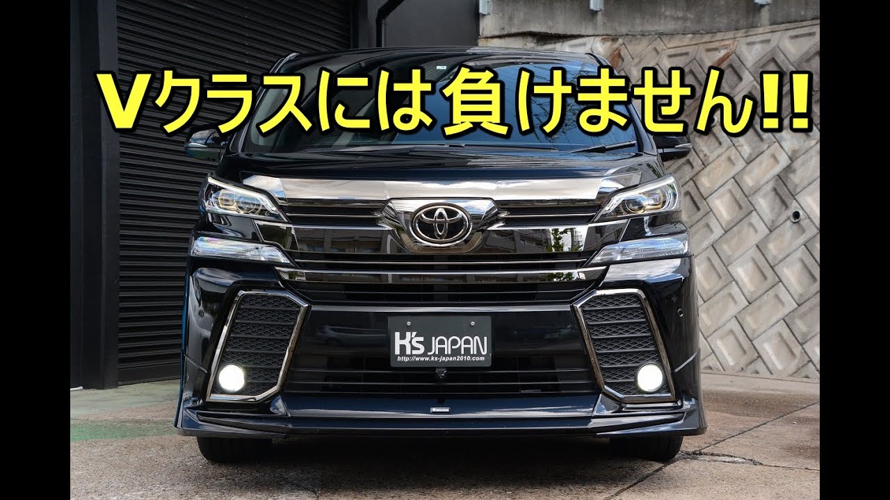 トヨタ ヴェルファイア2.5Z Aエディション ゴールデンアイズ　Vクラスには負けません!!【輸入車の買取はケーズジャパン】