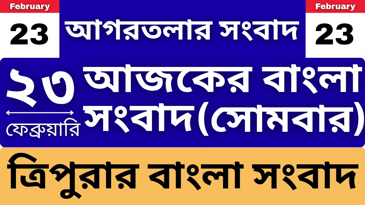 আগরতলা থেকে আজকের বাংলা সংবাদ 🔥 23-Feb-26 | Today Tripura News #agartalanews #banglasangbad #news