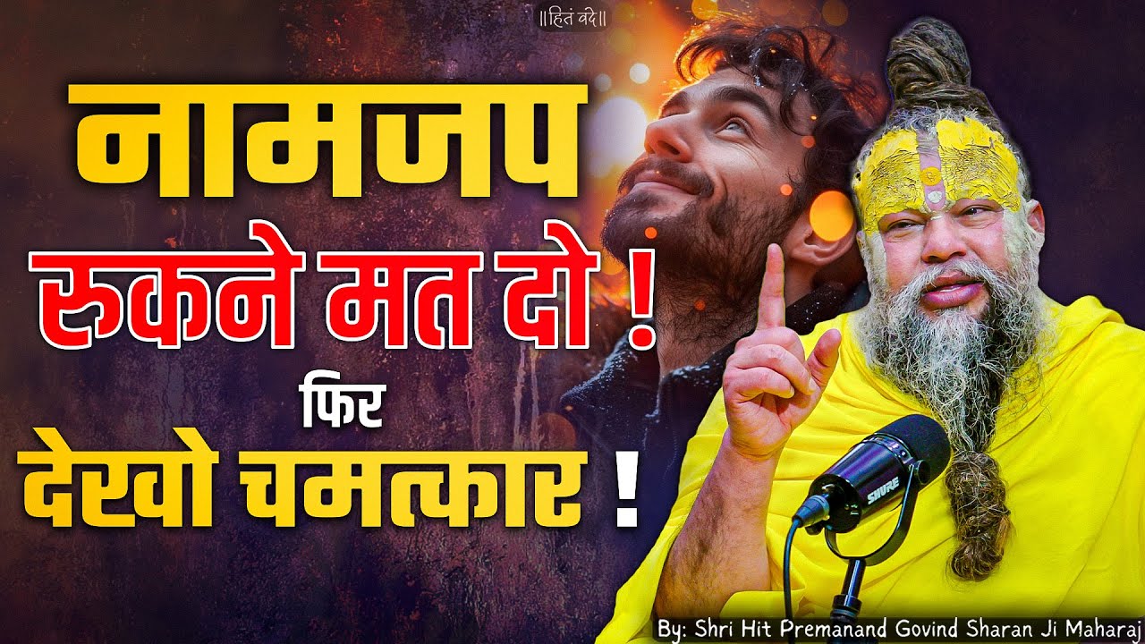 नाम जप को रुकने मत दो, फिर देखो चमत्कार ! // Shri Hit Premanand Ji Maharaj
