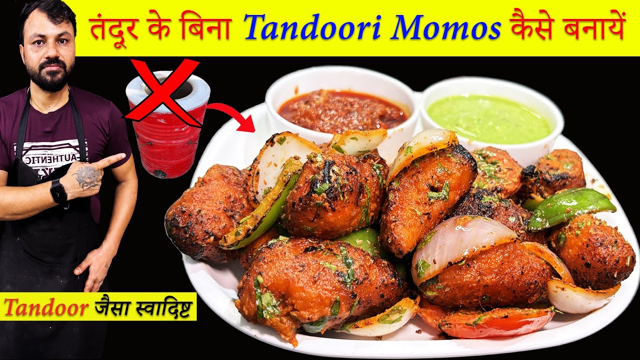 तंदूर के बिना तंदूरी Momos कैसे बनायें | How to make tandoori momos without tandoor #tandoorimomos