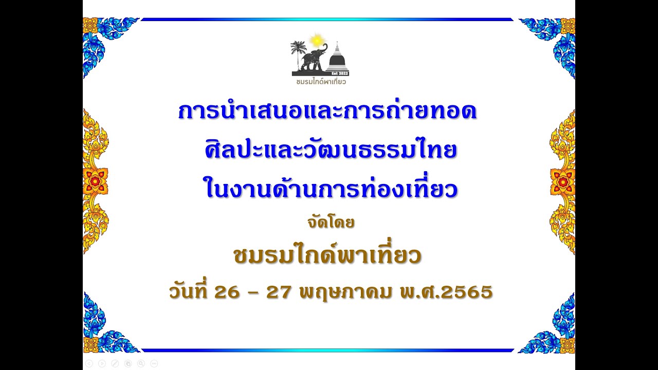 โครงการอบรม ชมรมไกด์พาเที่ยว (Vdo4) - ชุมชนสมัยประวัติศาสตร์ตอนต้น (ก่อนประวัติศาสตร์ชนชาติไทย)