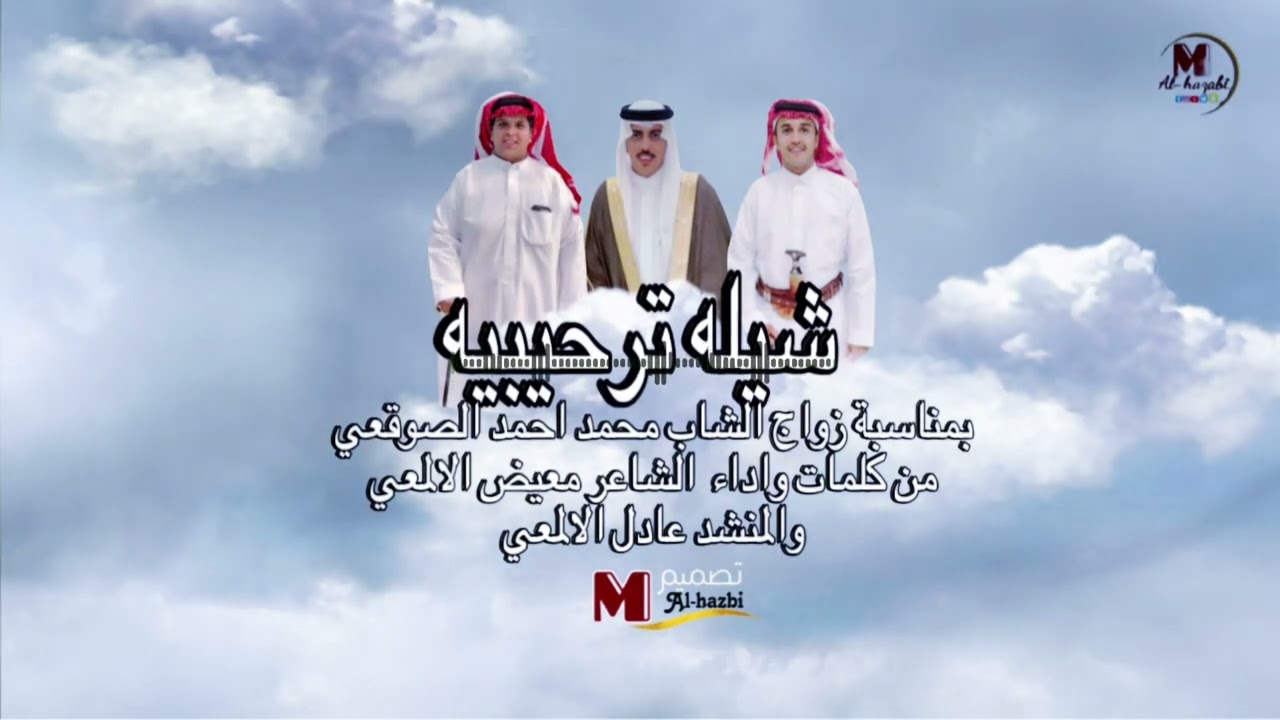 زواج الشاب محمد احمد الصوقعي من كلمات واداء  الشاعر معيض الالمعي والمنشد عادل الالمعي