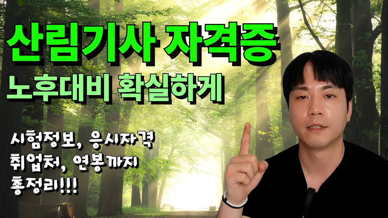 산림기사 응시자격ㅣ취업ㅣ연봉ㅣ시험정보ㅣ전망 총 정리