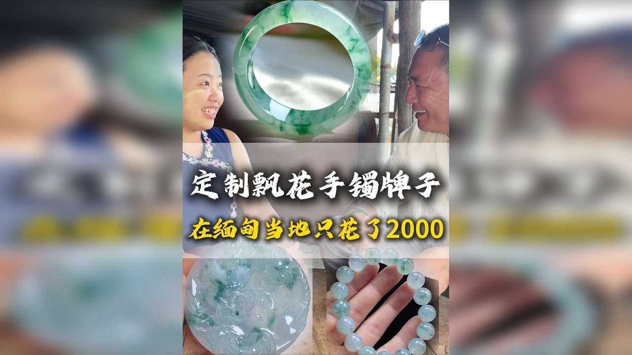 定制飘花手镯牌子，在缅甸当地只花了2000