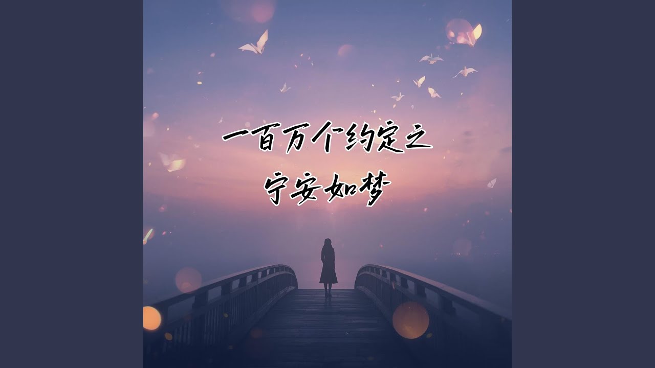 一百万个约定之宁安如梦