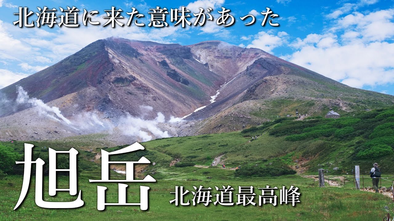 【北海道最高峰】大雪山旭岳 日本百名山 姿見の池逆さ旭岳  チングルマ【シニア夫婦のゆる登山日記No143】