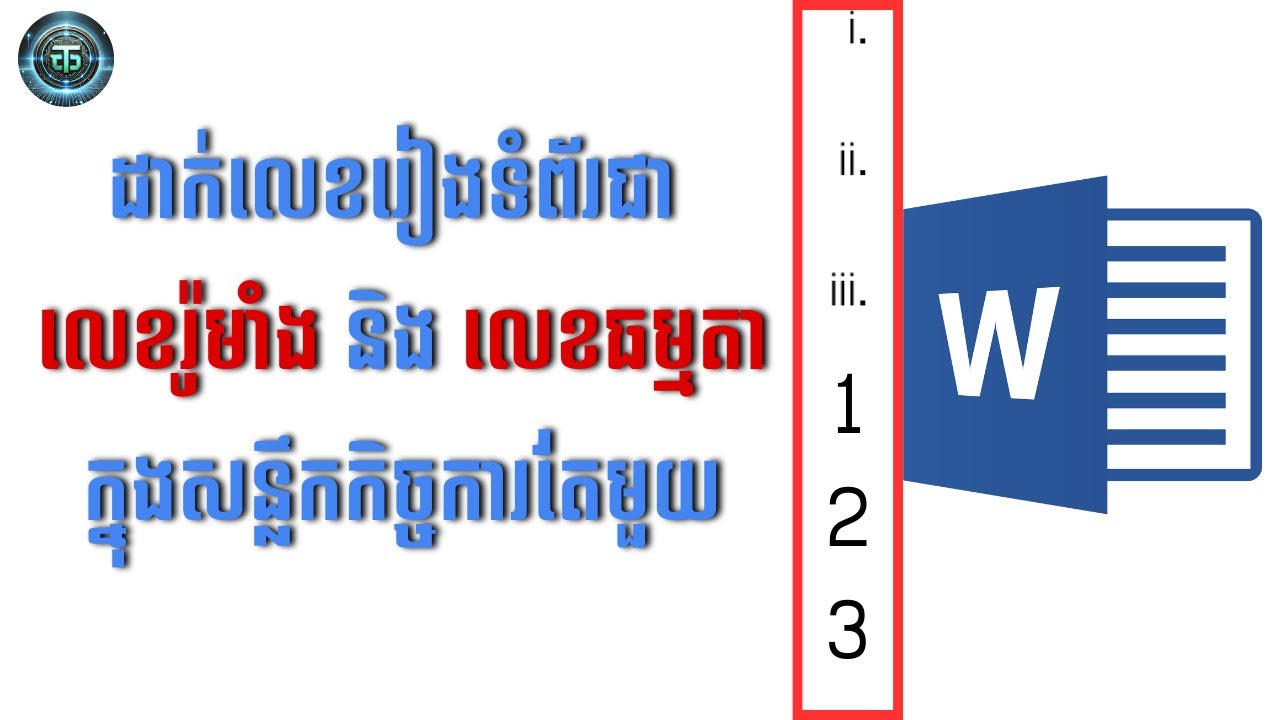 របៀបដាក់លេខរ៉ូមាំងនិងលេខធម្មតាក្នុងសន្លឹកកិច្ចការតែមួយជាមួយកម្មវិធី Microsoft Word