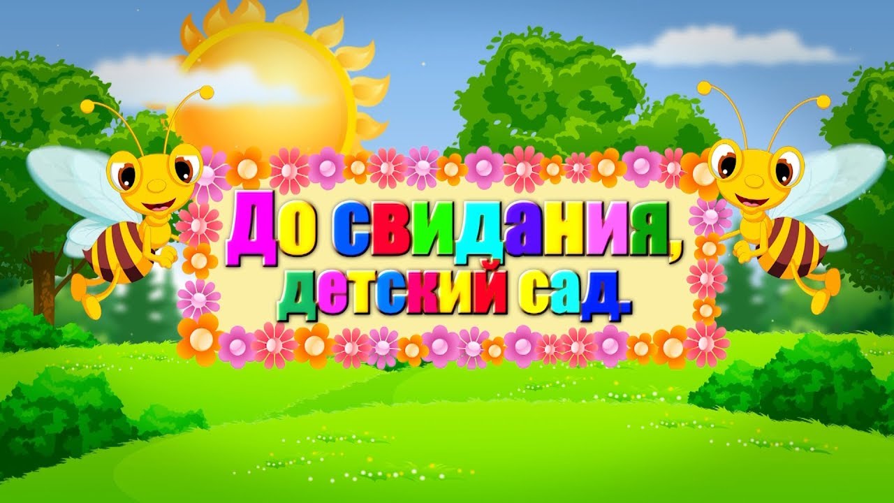 День в саду. Выпуск 2019, группа 