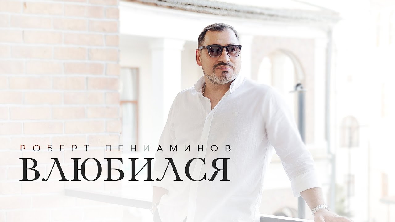 Роберт Пениаминов - ВЛЮБИЛСЯ | NEW 2024 |