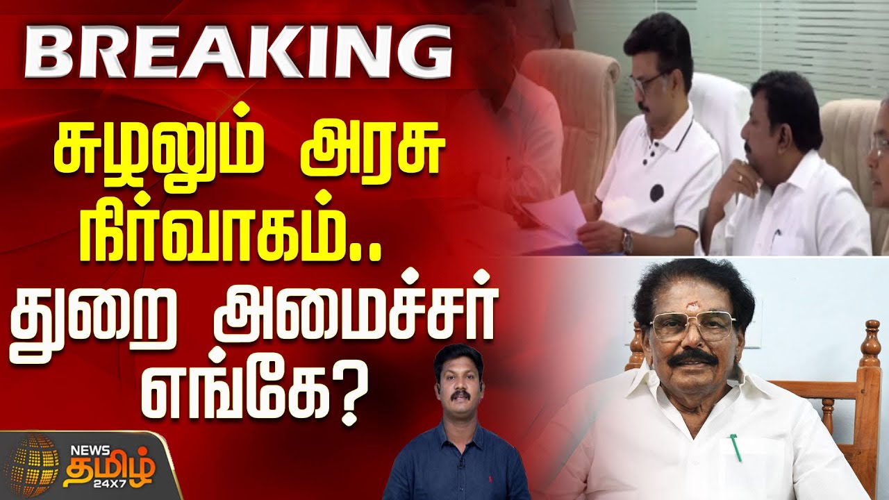சுழலும் அரசு நிர்வாகம்.. துறை அமைச்சர் எங்கே? | TNGovernment  | DMK | KKSSRRamachandran